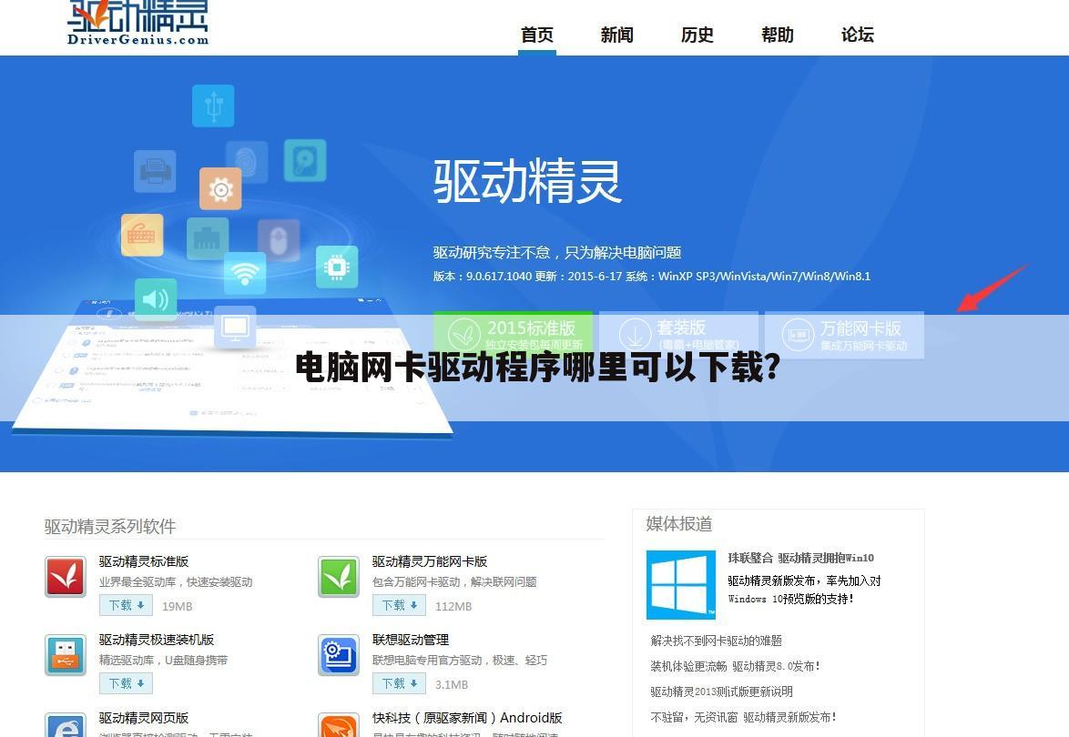 电脑网卡驱动程序哪里可以下载?