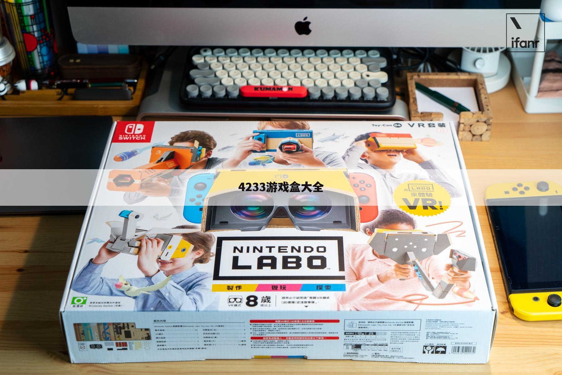 4233游戏盒大全