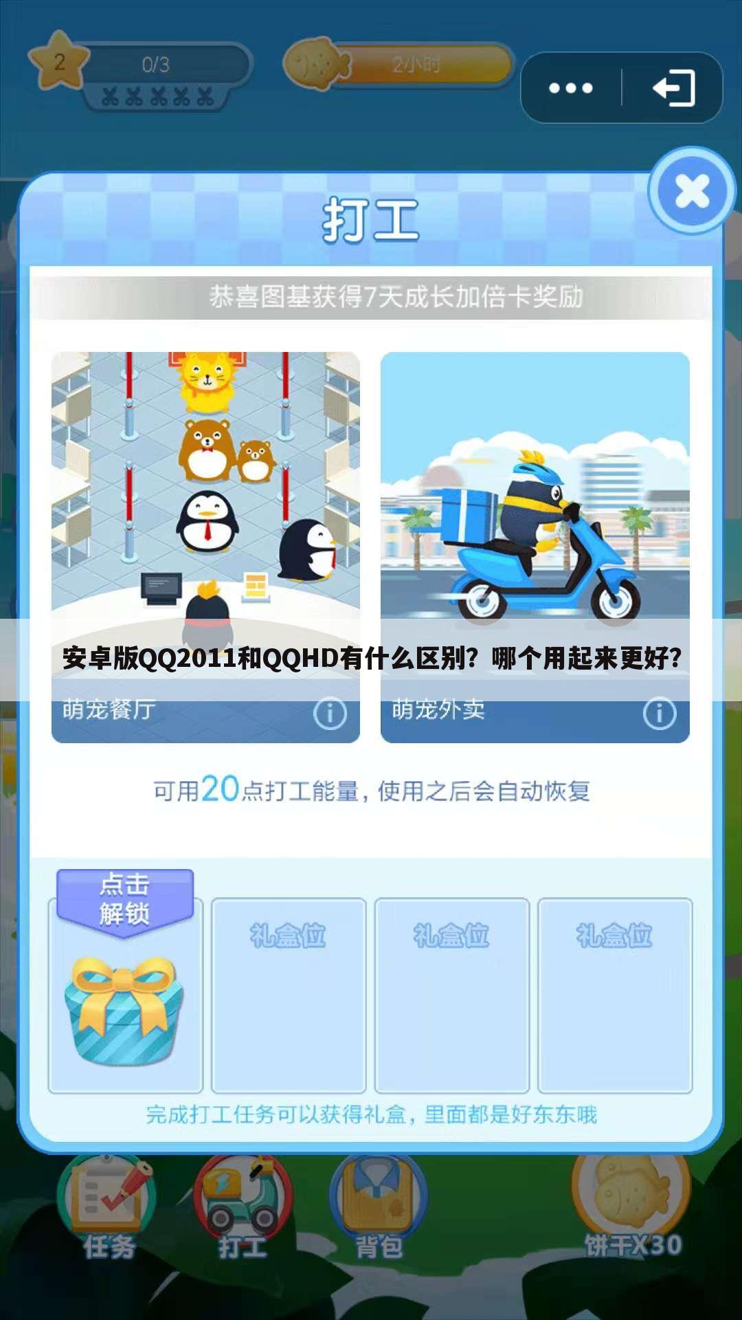 安卓版QQ2011和QQHD有什么区别?哪个用起来更好?