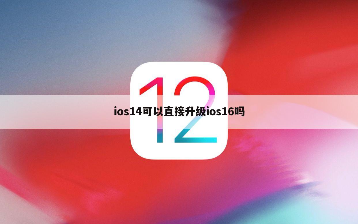 ios14可以直接升级ios16吗
