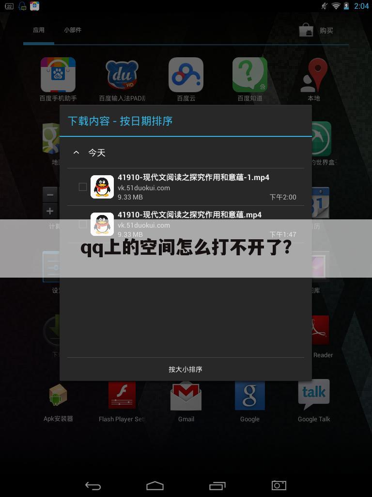 qq上的空间怎么打不开了？