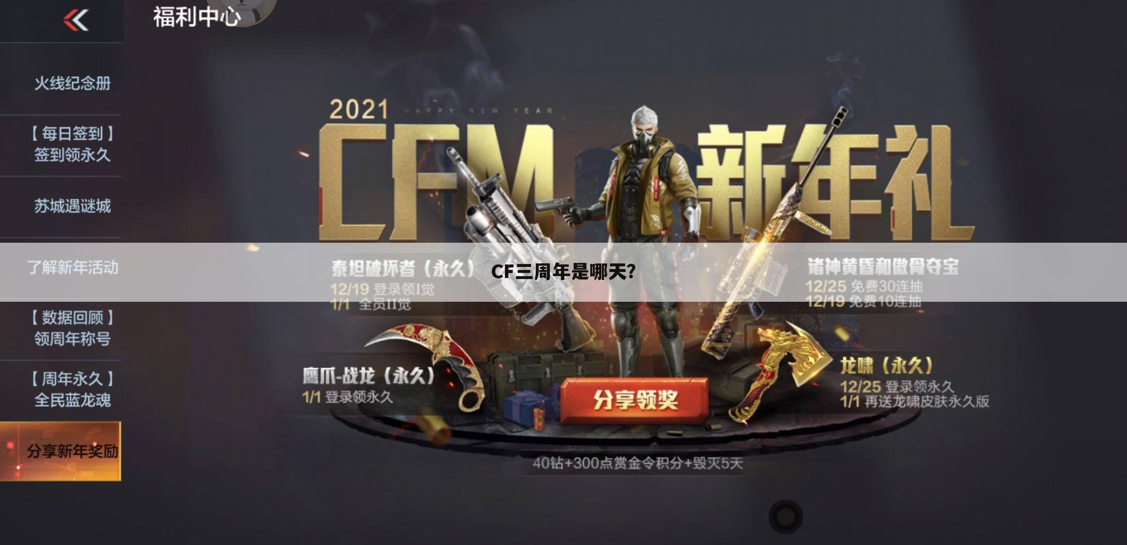 CF三周年是哪天？