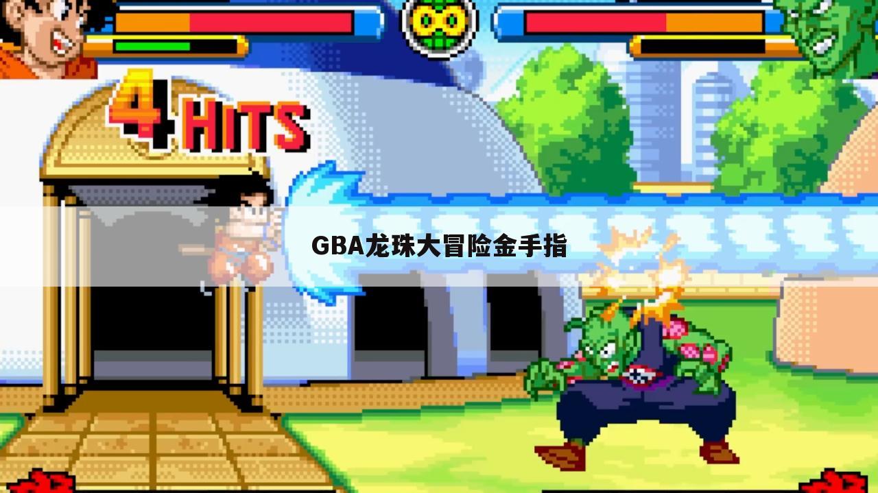 GBA龙珠大冒险金手指