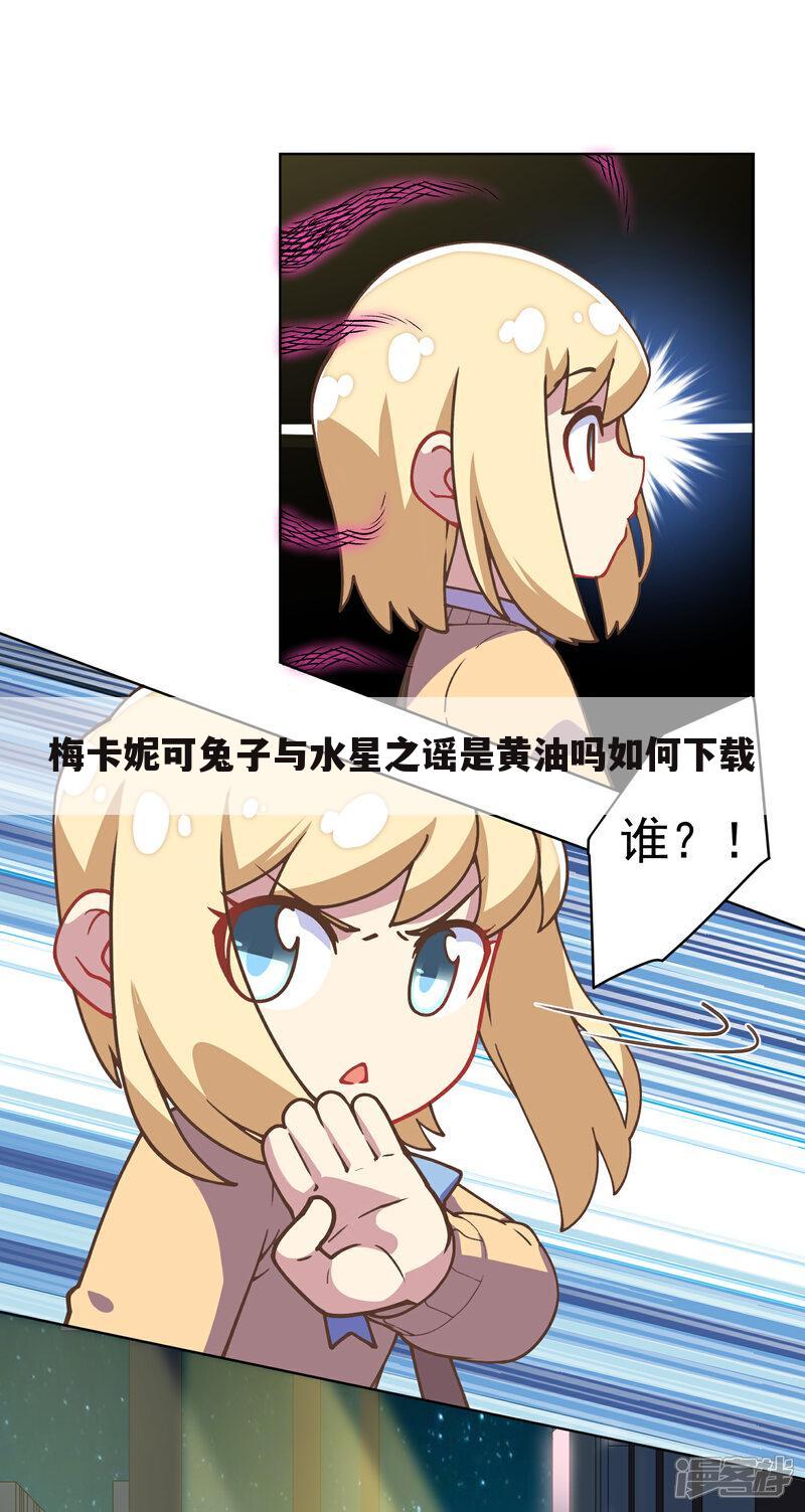 梅卡妮可兔子与水星之谣是黄油吗如何下载