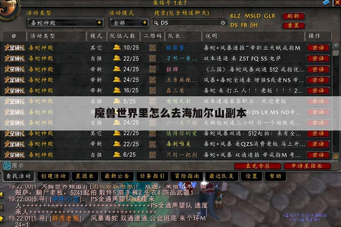 魔兽世界里怎么去海加尔山副本