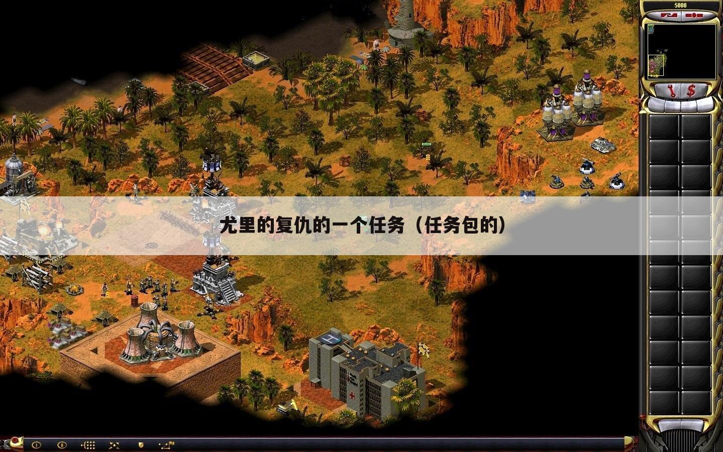 尤里的复仇的一个任务(任务包的)