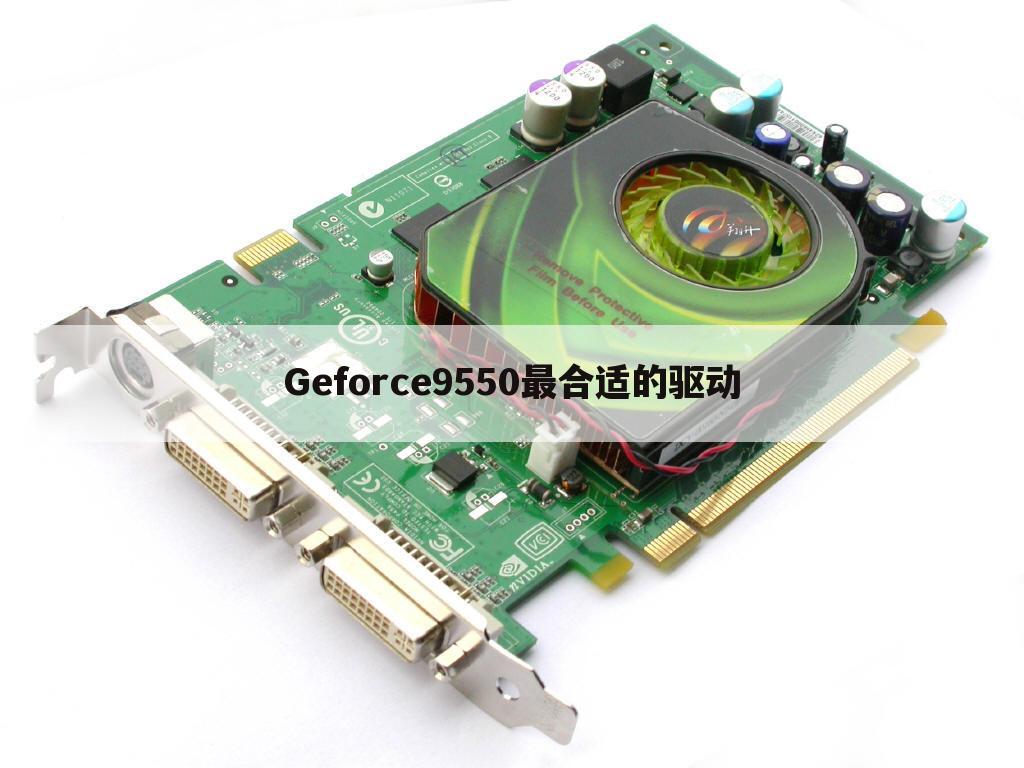 Geforce9550最合适的驱动