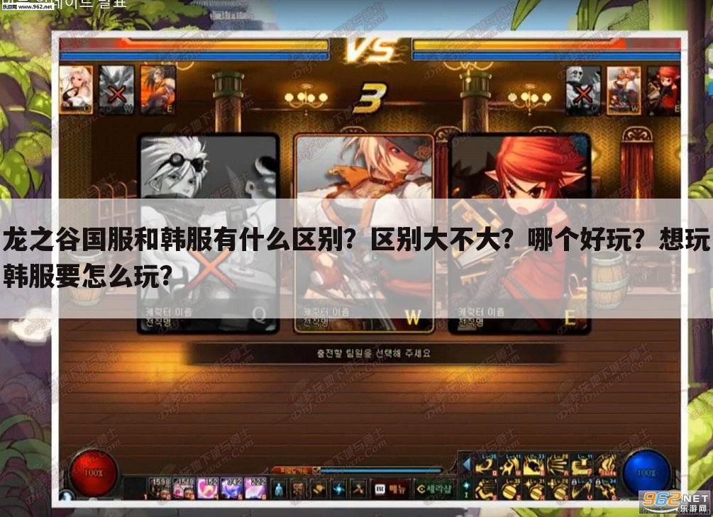 龙之谷国服和韩服有什么区别?区别大不大?哪个好玩?想玩韩服要怎么玩?