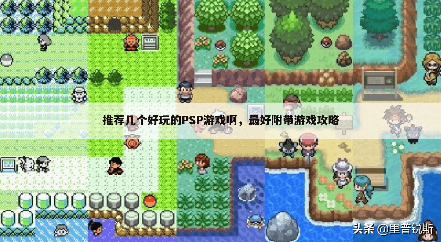 推荐几个好玩的PSP游戏啊,最好附带游戏攻略