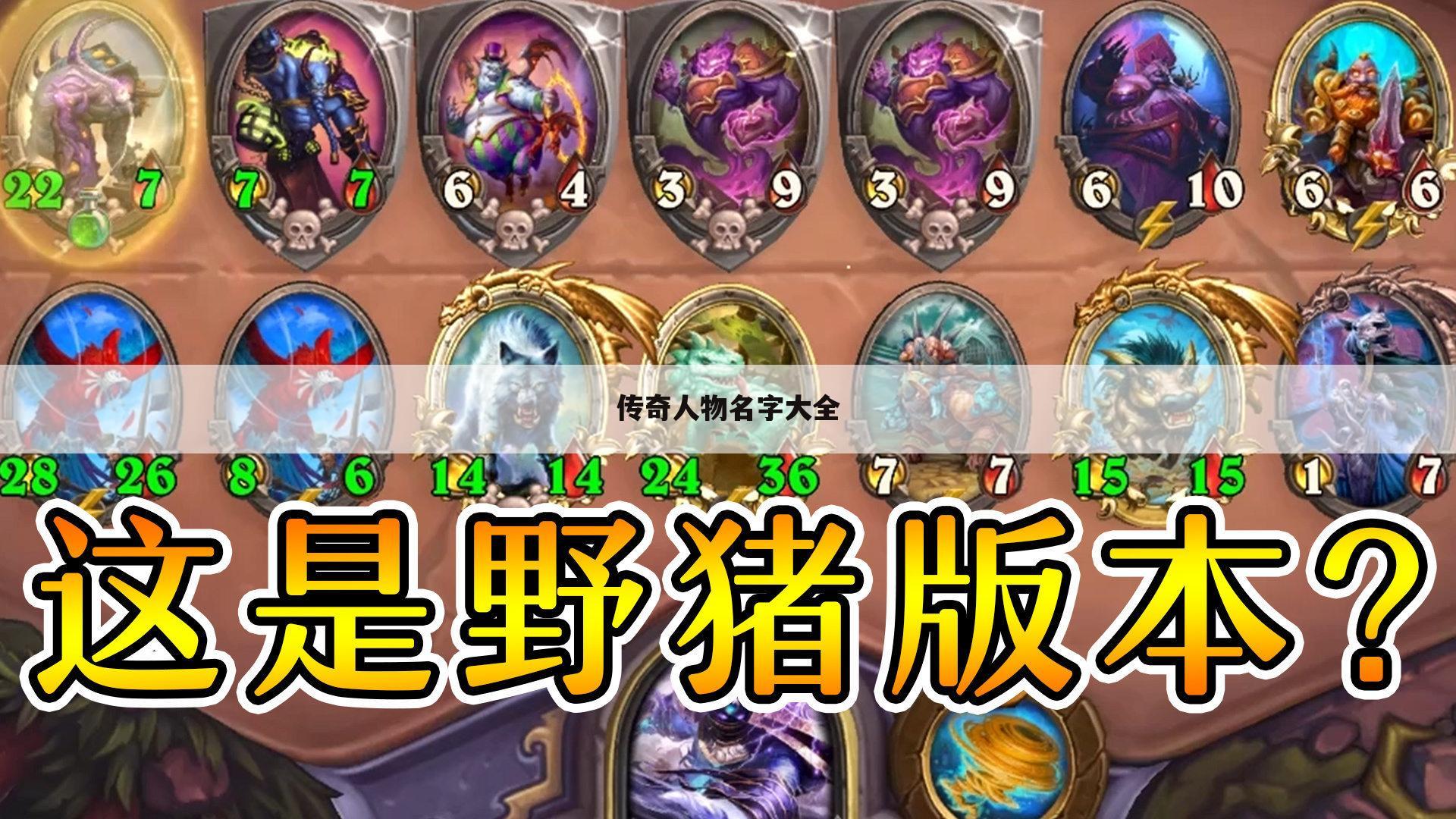 传奇人物名字大全
