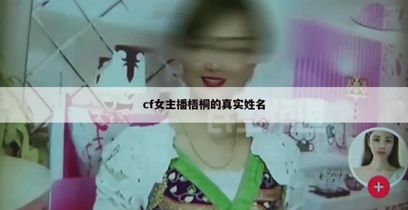 cf女主播梧桐的真实姓名