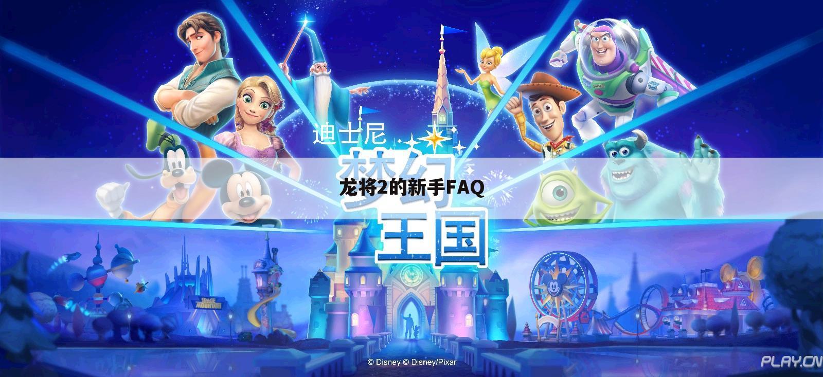龙将2的新手FAQ