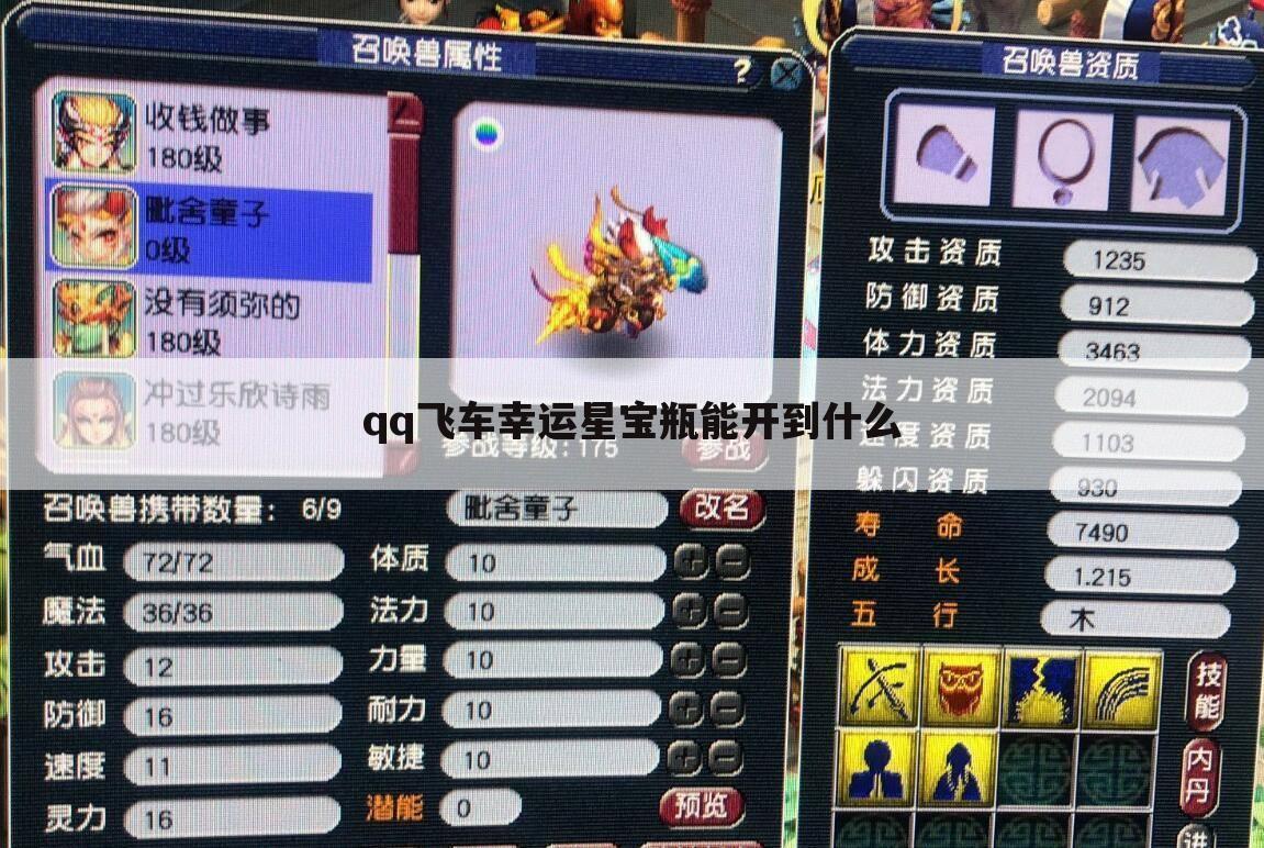 qq飞车幸运星宝瓶能开到什么