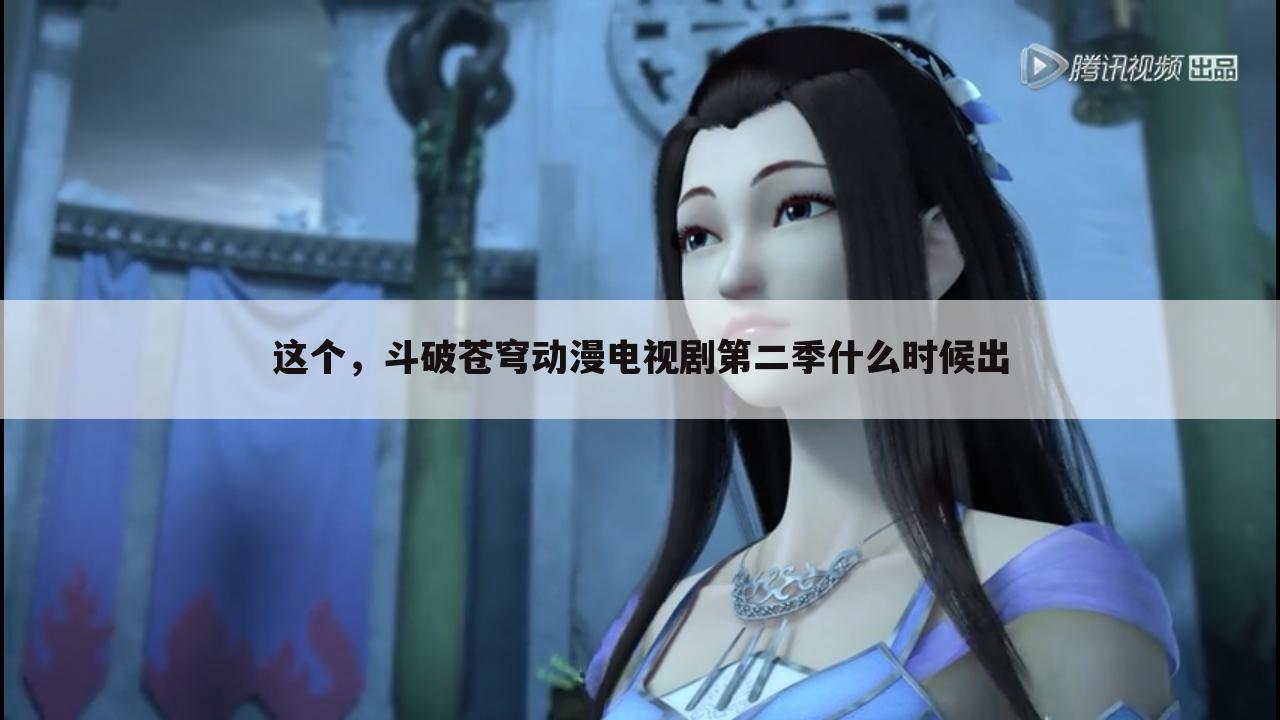 这个,斗破苍穹动漫电视剧第二季什么时候出