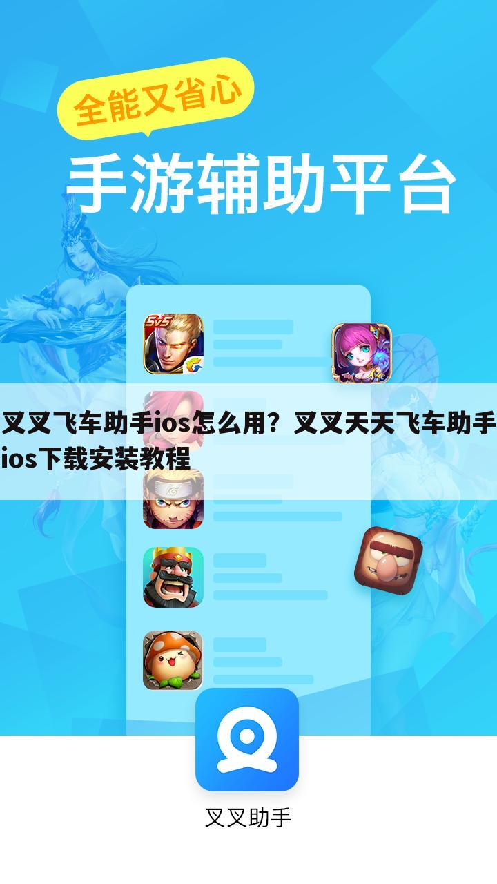 叉叉飞车助手ios怎么用?叉叉天天飞车助手ios下载安装教程