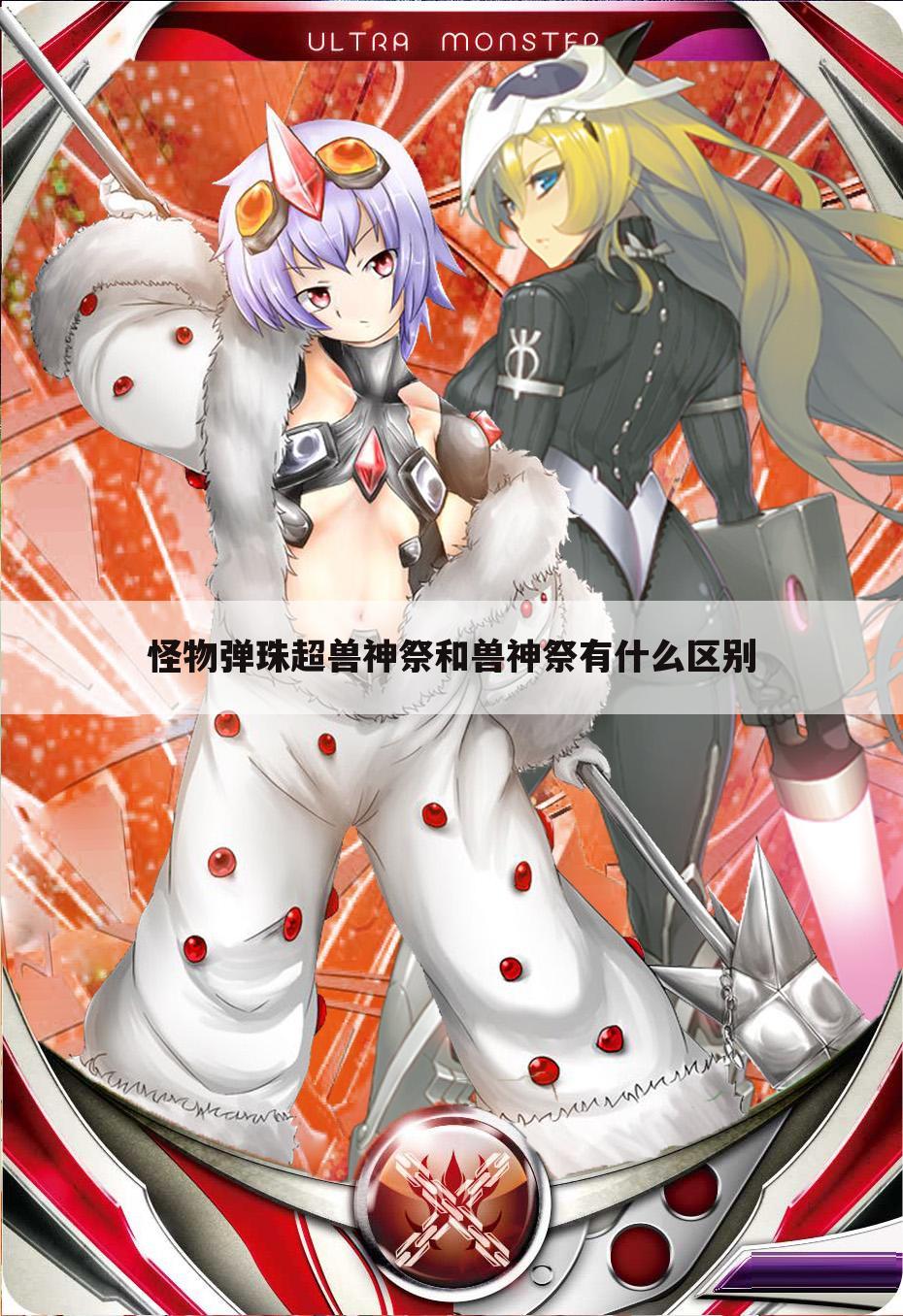 怪物弹珠超兽神祭和兽神祭有什么区别