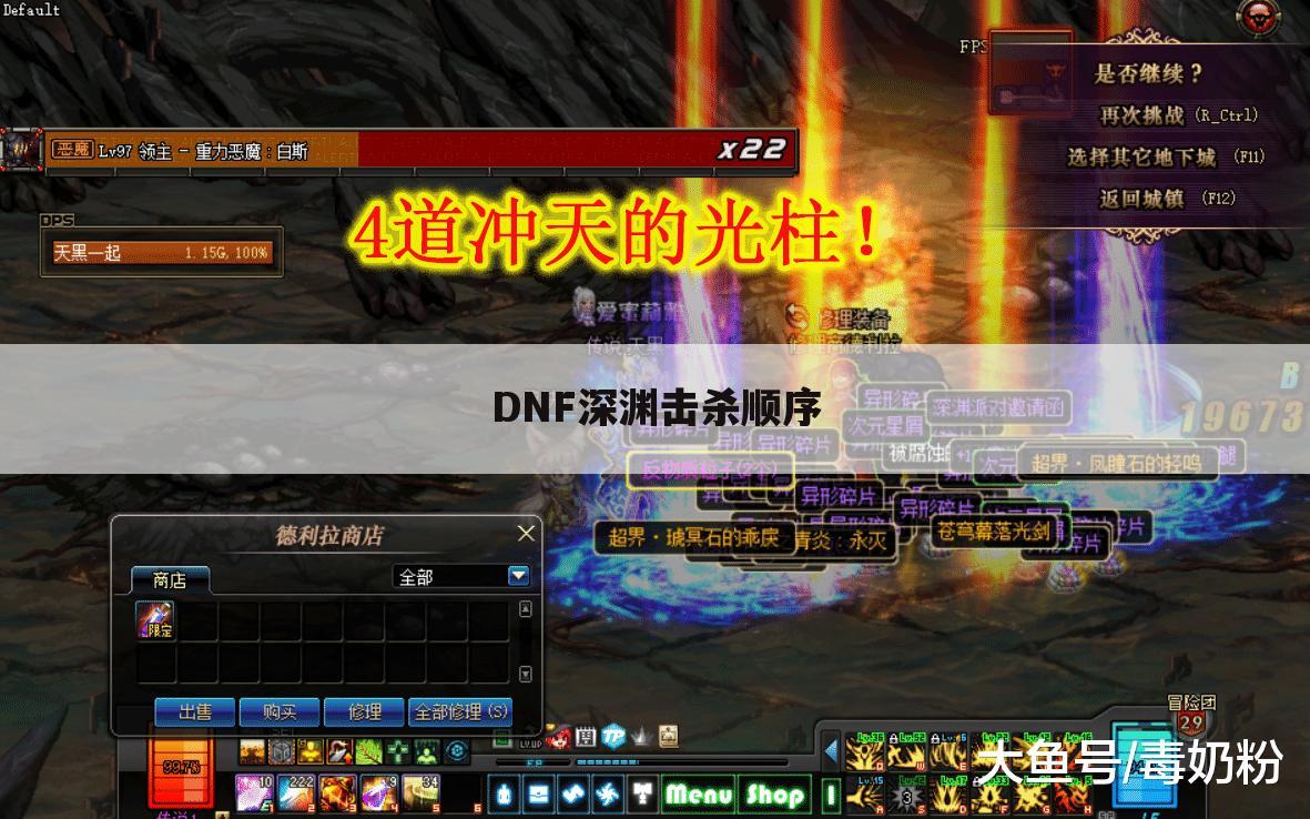 DNF深渊击杀顺序
