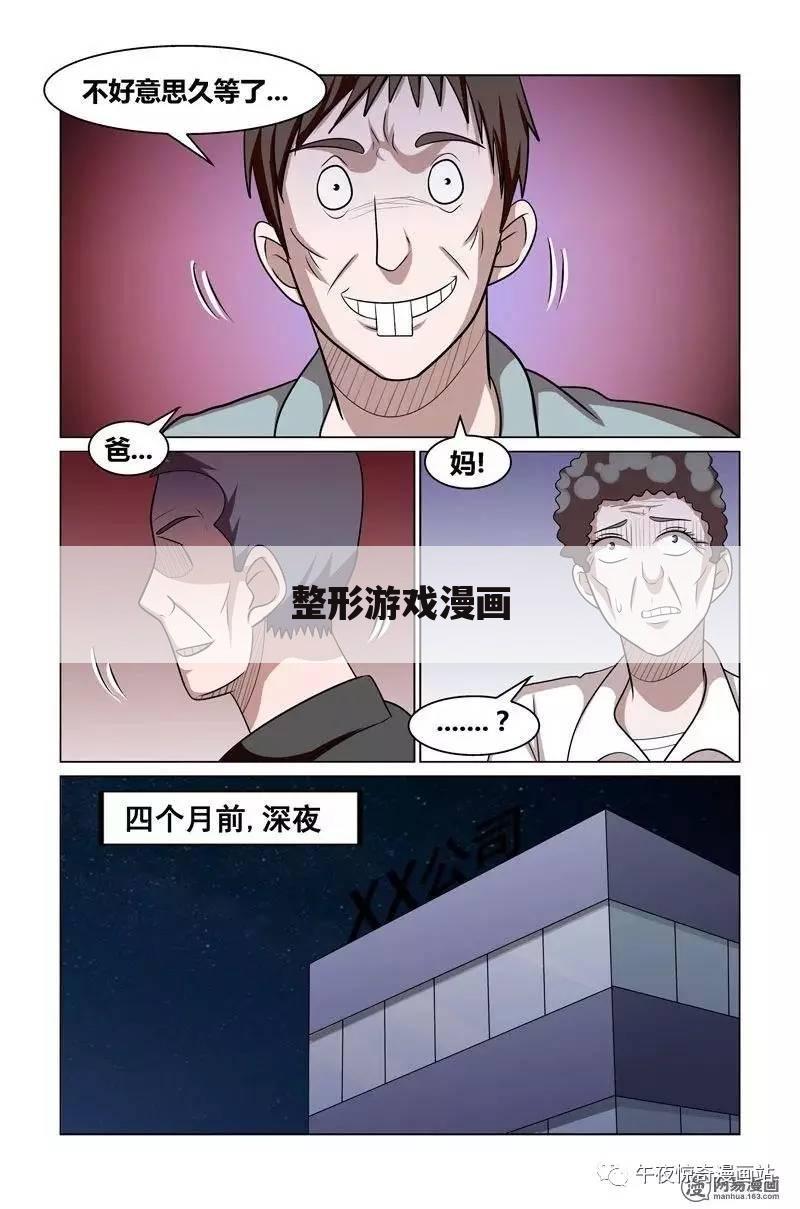 整形游戏漫画