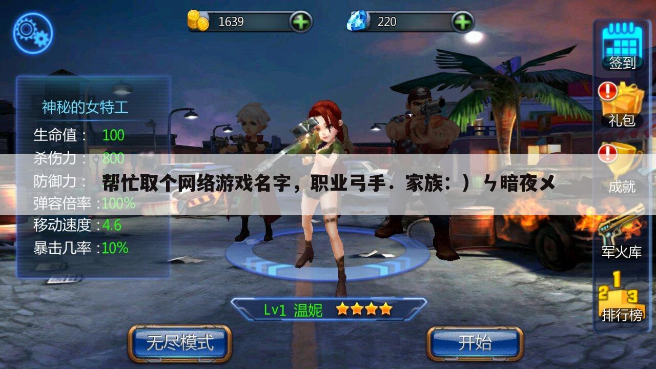 帮忙取个网络游戏名字,职业弓手.家族:)ㄣ暗夜メ