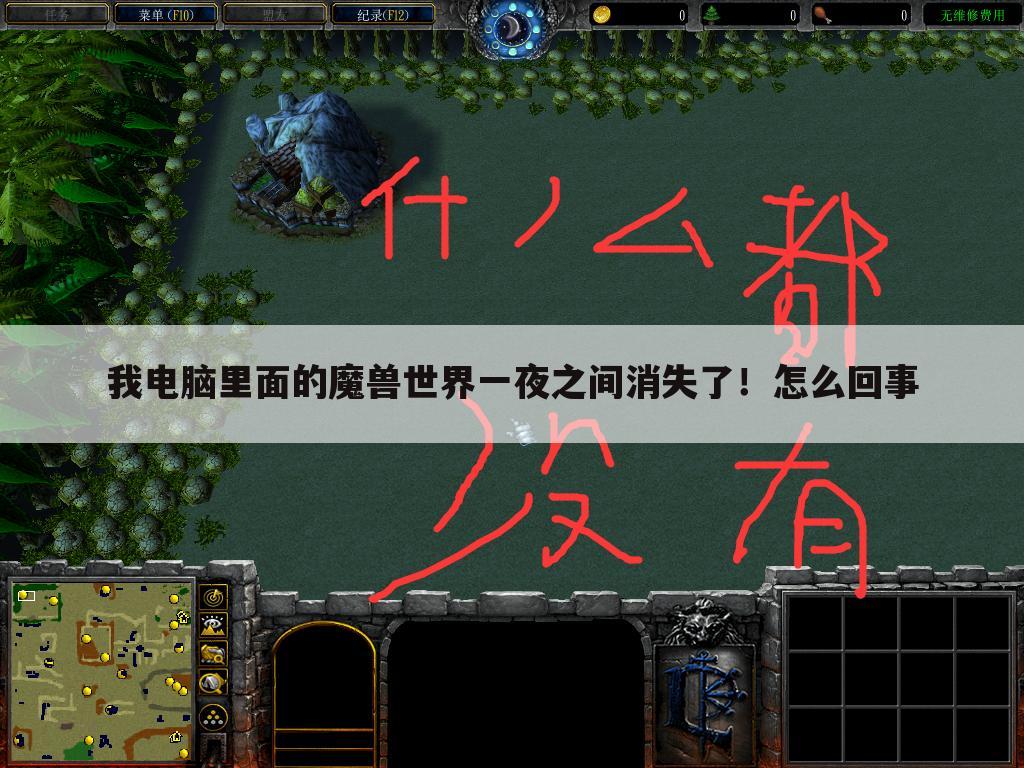 我电脑里面的魔兽世界一夜之间消失了!怎么回事
