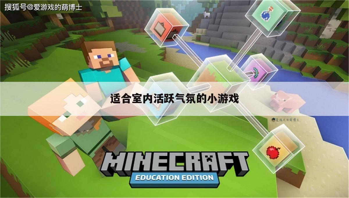 适合室内活跃气氛的小游戏