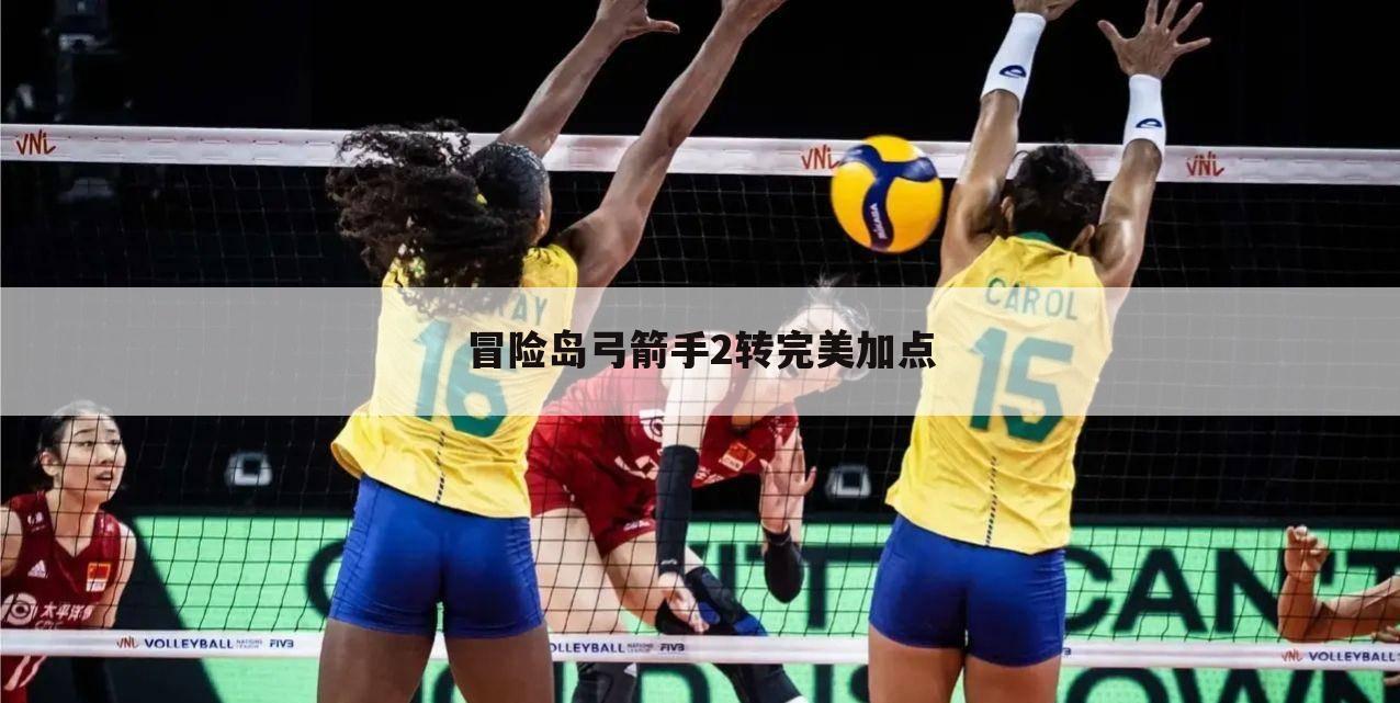 冒险岛弓箭手2转完美加点