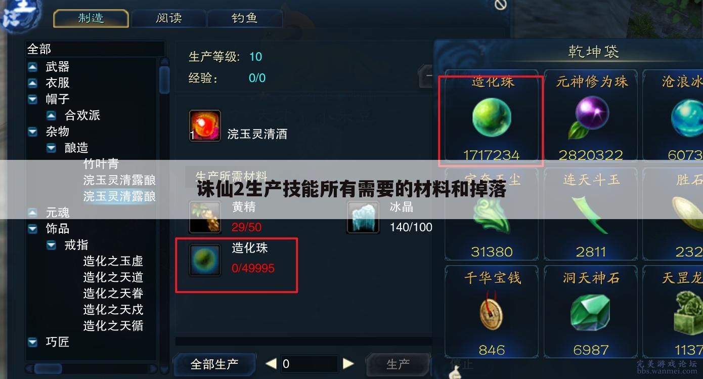 诛仙2生产技能所有需要的材料和掉落