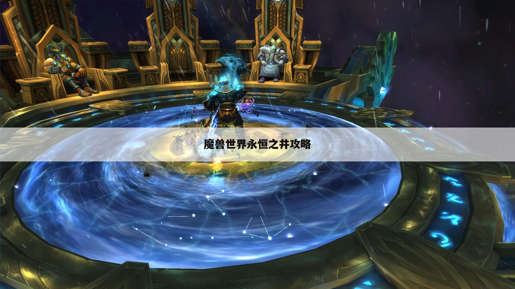 魔兽世界永恒之井攻略