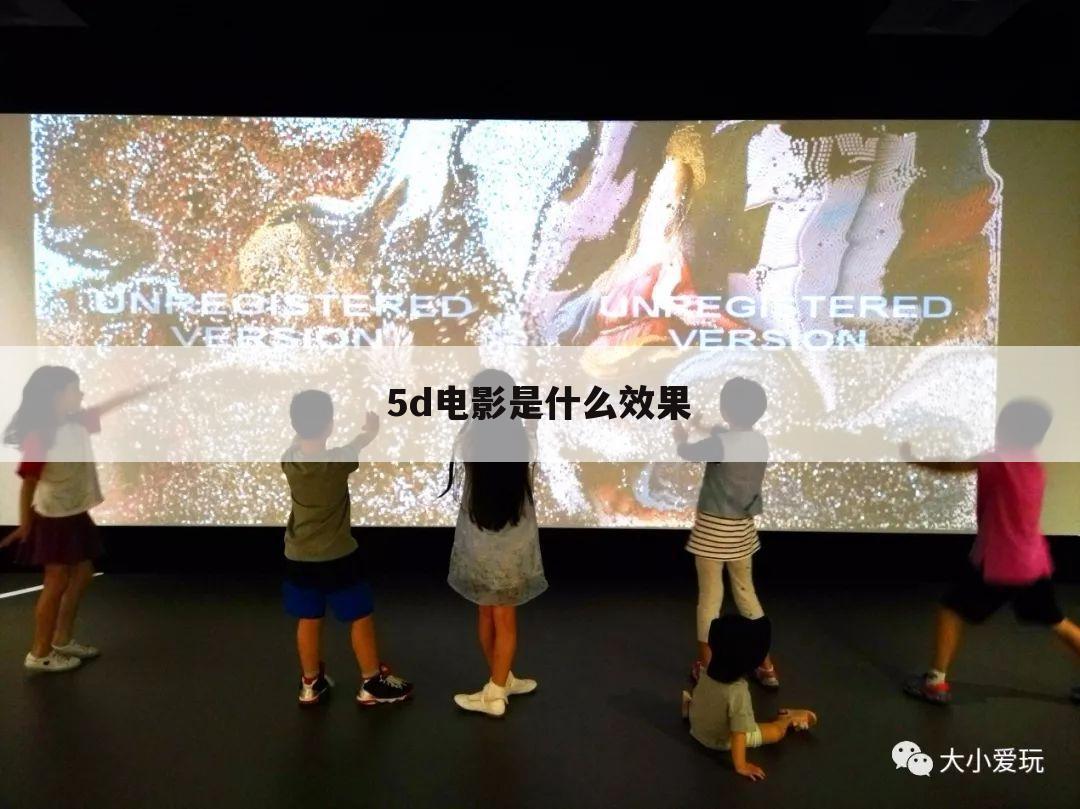 5d电影是什么效果