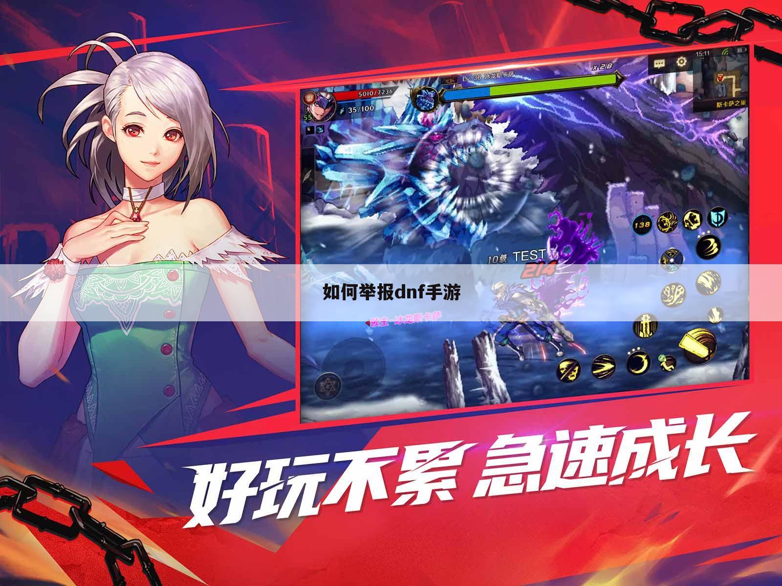 如何举报dnf手游