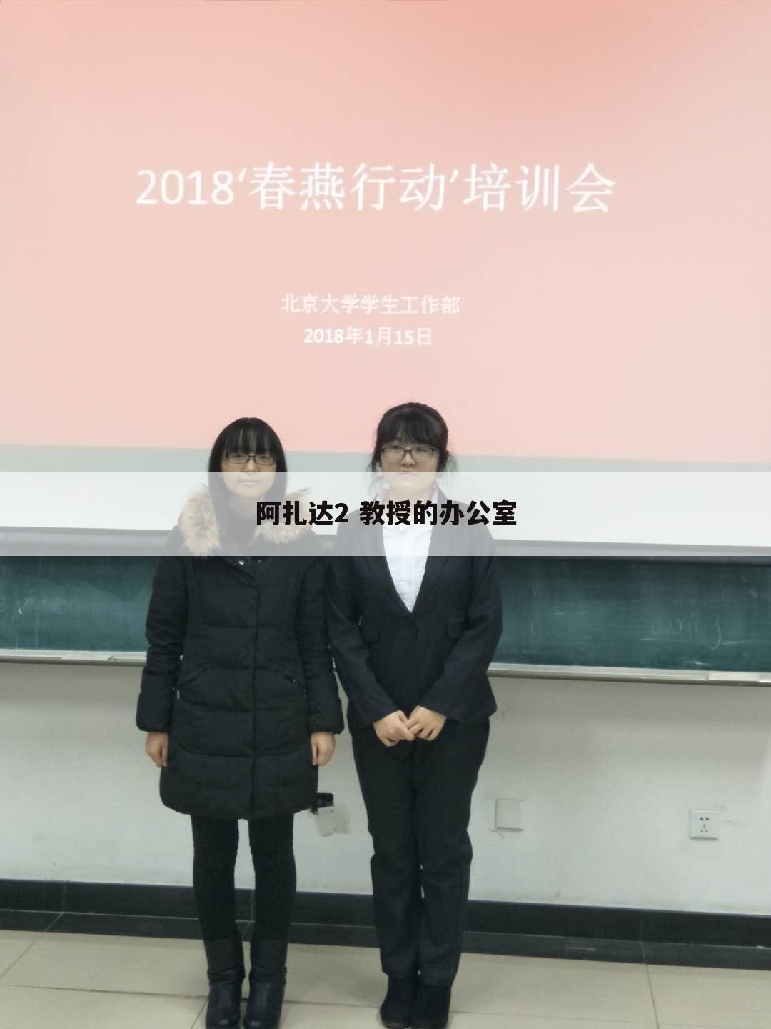 阿扎达2 教授的办公室