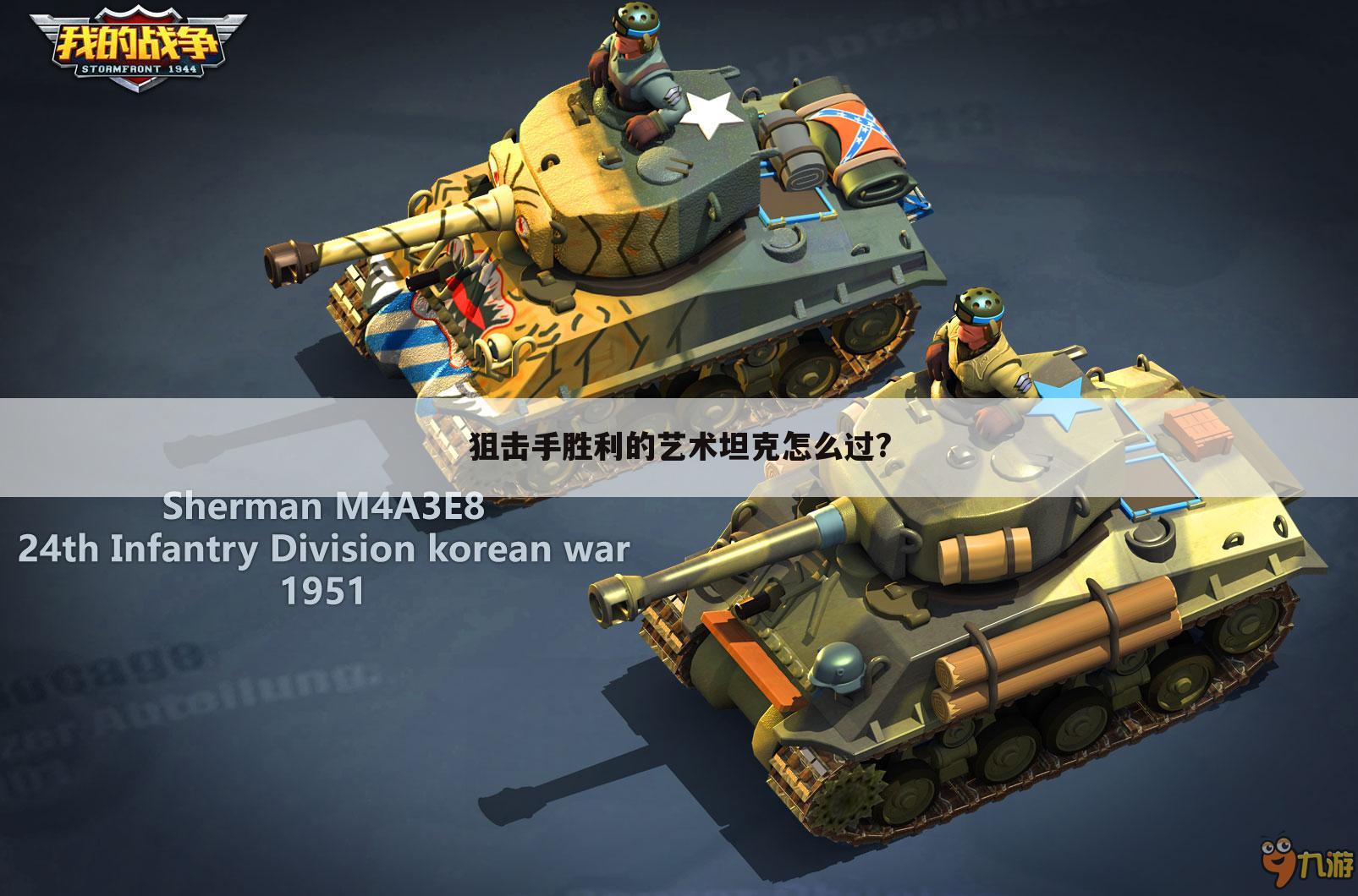 狙击手胜利的艺术坦克怎么过?