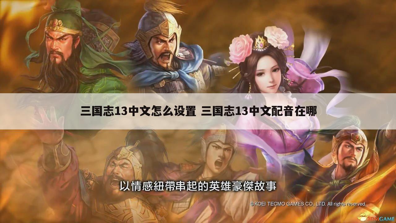 三国志13中文怎么设置 三国志13中文配音在哪