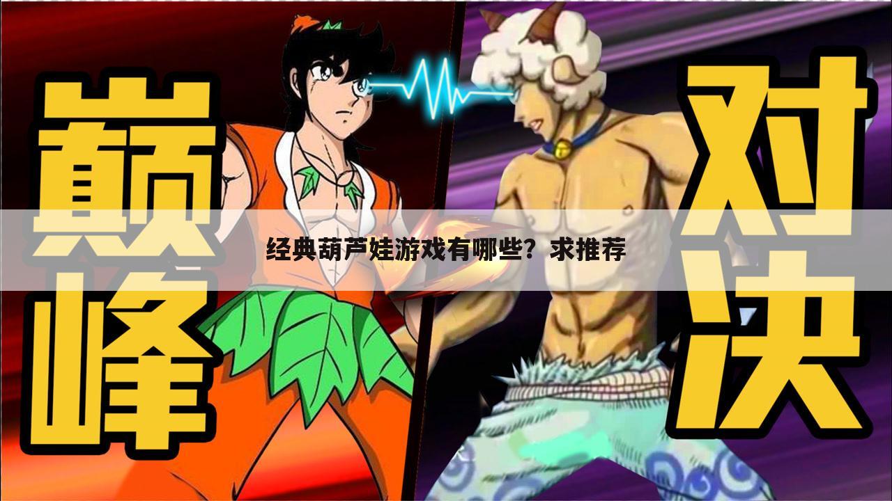 经典葫芦娃游戏有哪些?求推荐