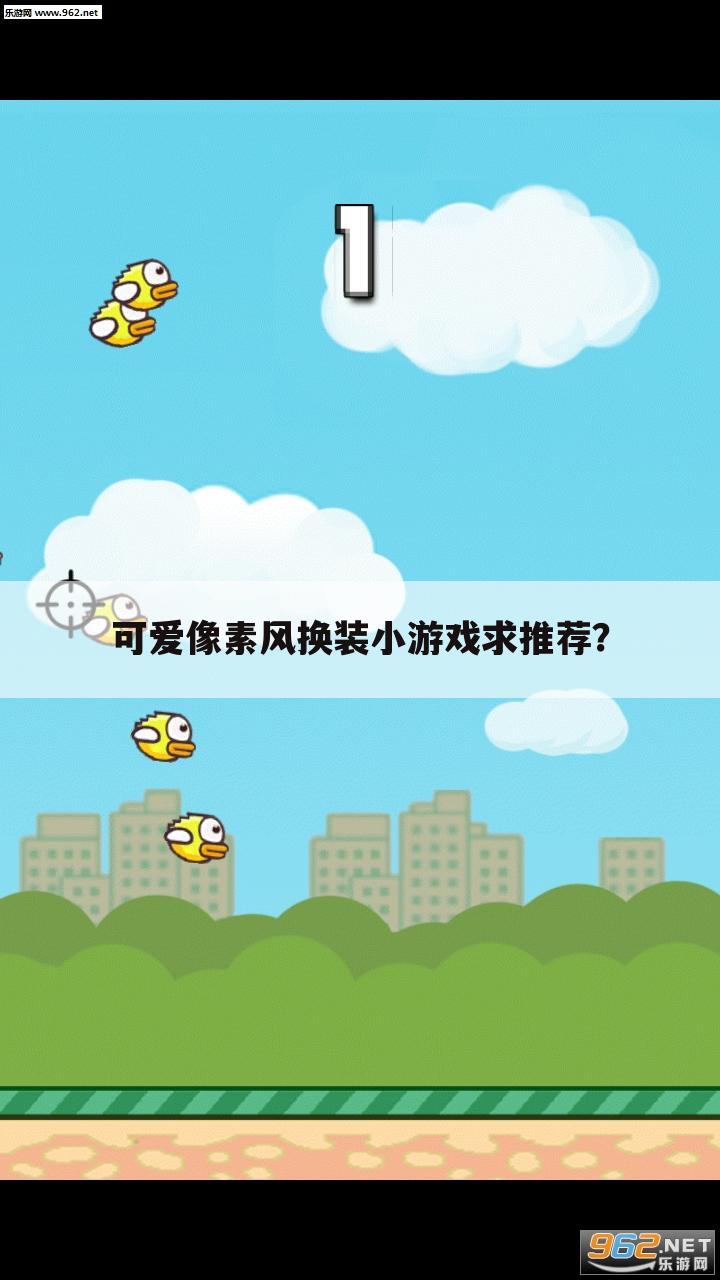 可爱像素风换装小游戏求推荐?