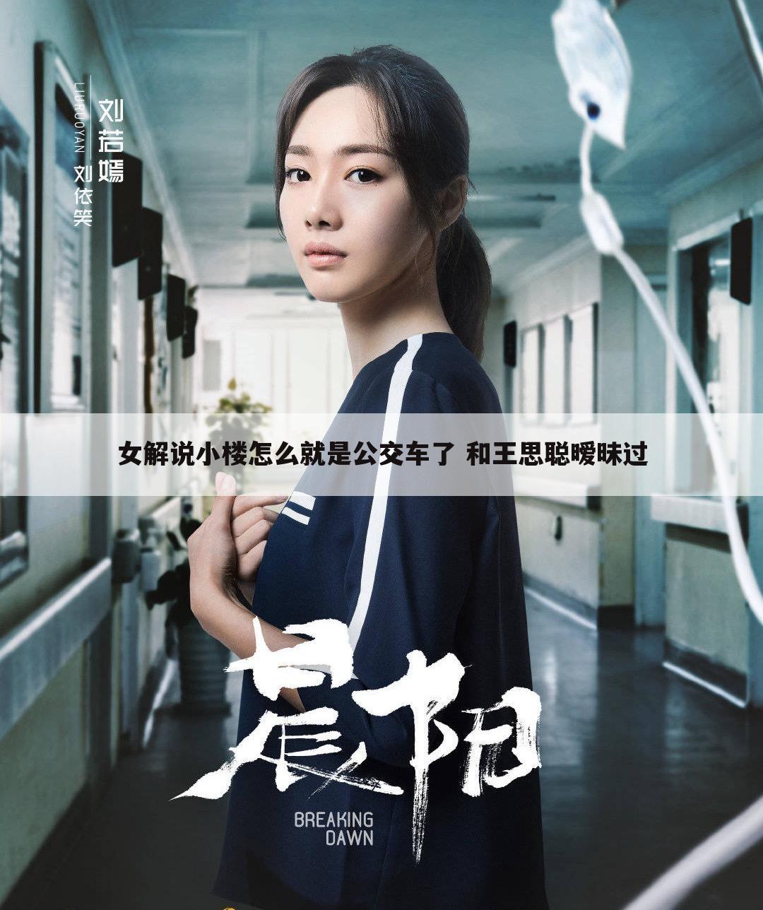 女解说小楼怎么就是公交车了 和王思聪暧昧过