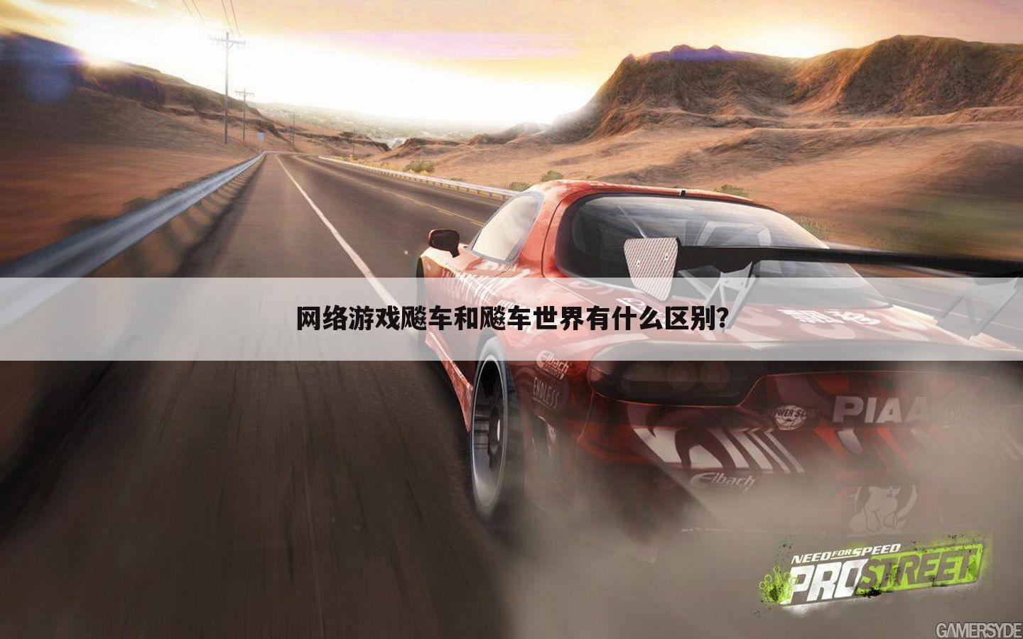网络游戏飚车和飚车世界有什么区别?