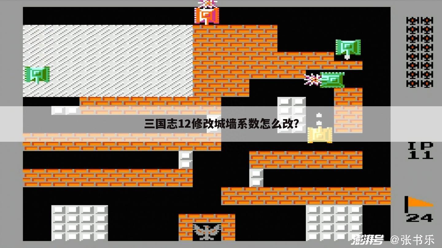 三国志12修改城墙系数怎么改？