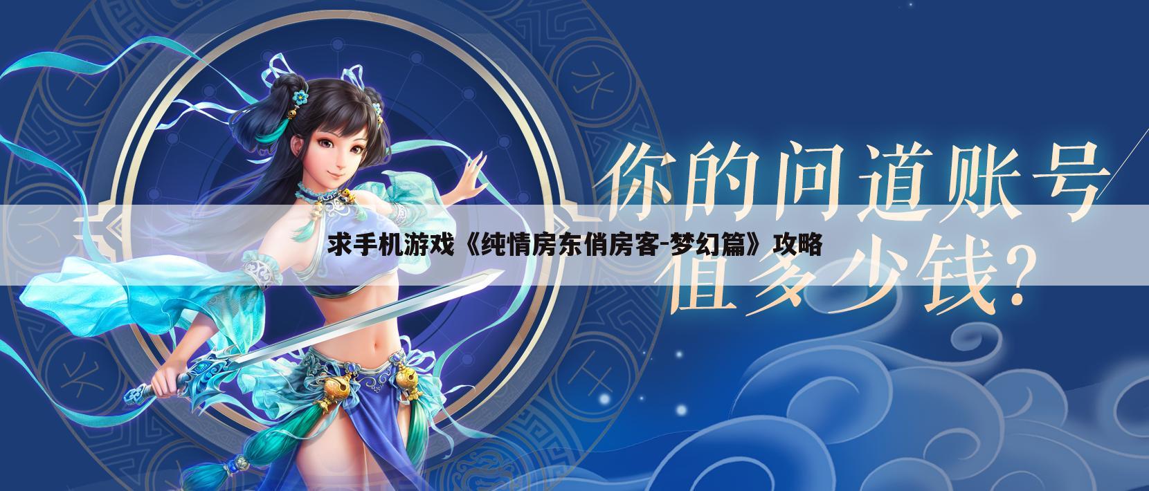 求手机游戏《纯情房东俏房客-梦幻篇》攻略