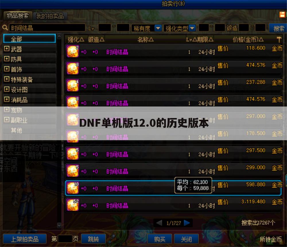 DNF单机版12.0的历史版本