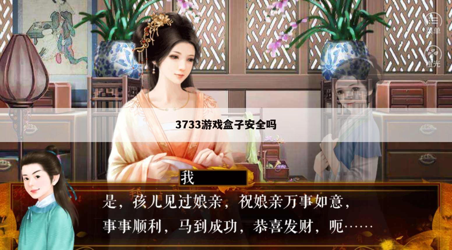 3733游戏盒子安全吗