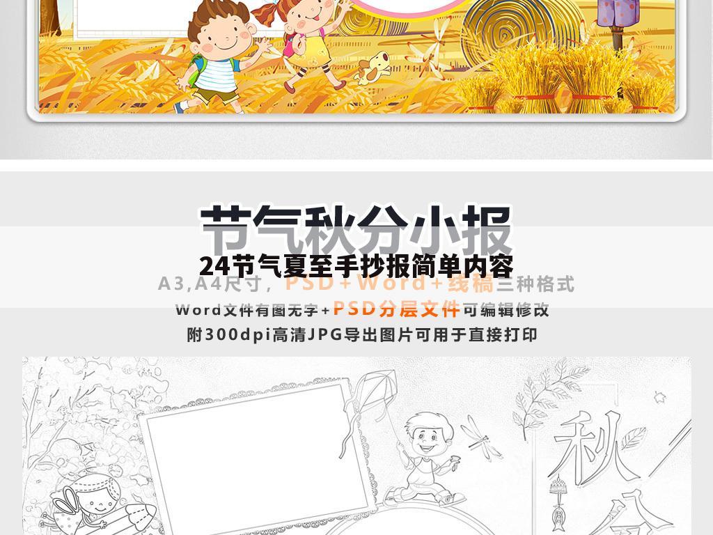 24节气夏至手抄报简单内容