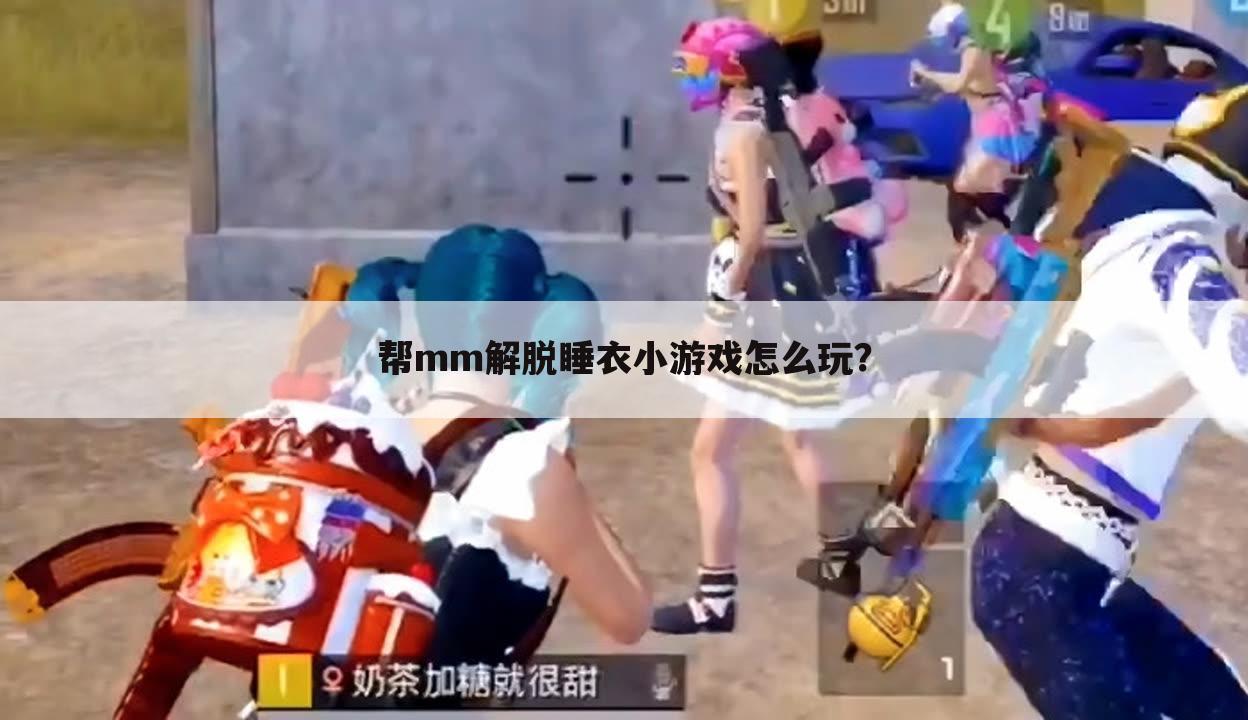 帮mm解脱睡衣小游戏怎么玩?