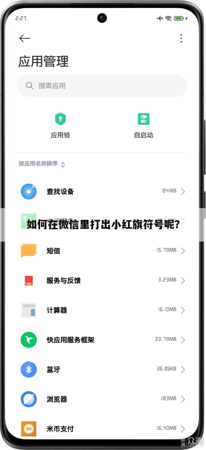如何在微信里打出小红旗符号呢？