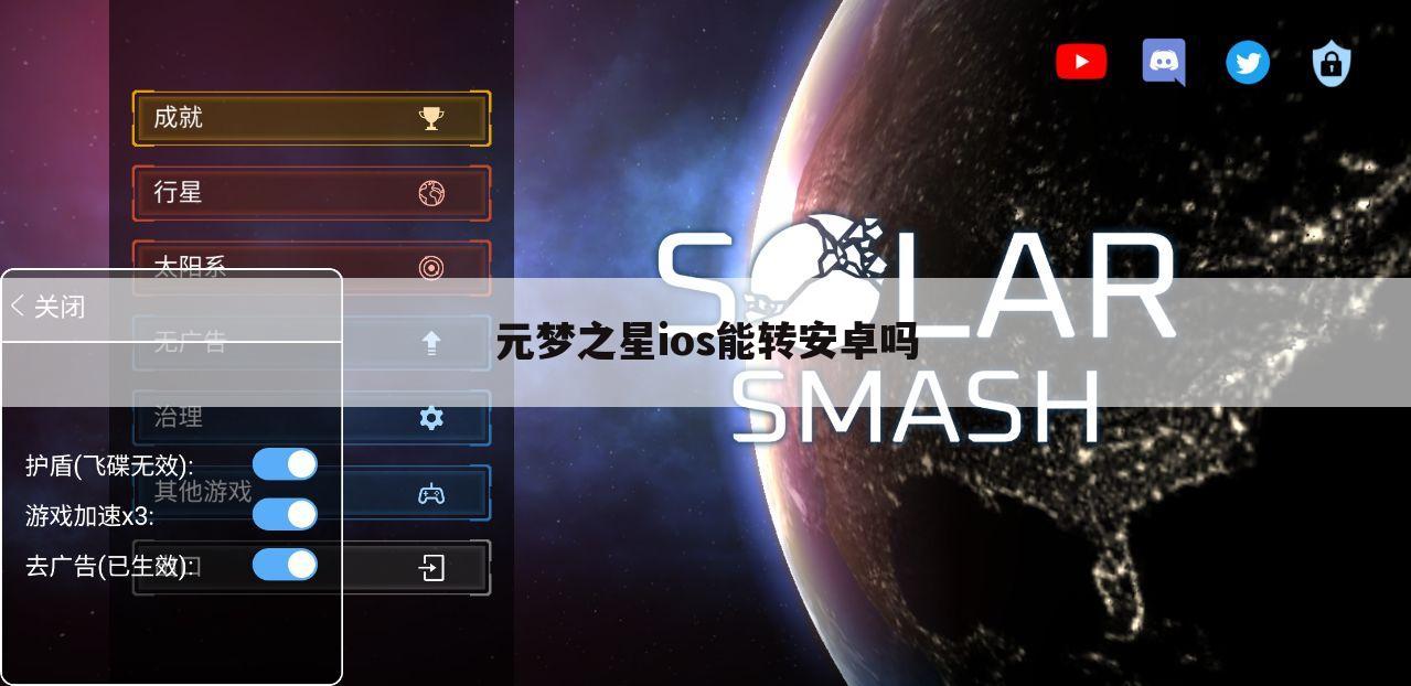 元梦之星ios能转安卓吗
