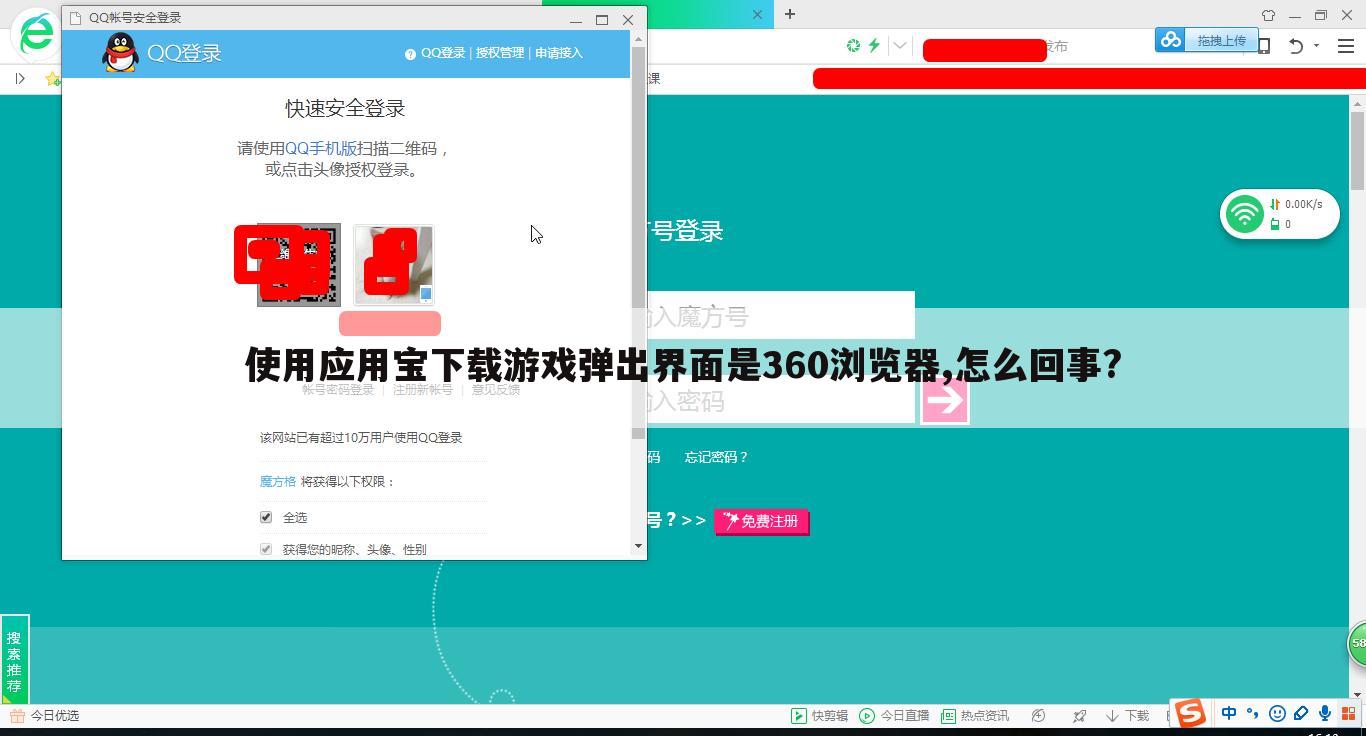 使用应用宝下载游戏弹出界面是360浏览器,怎么回事?