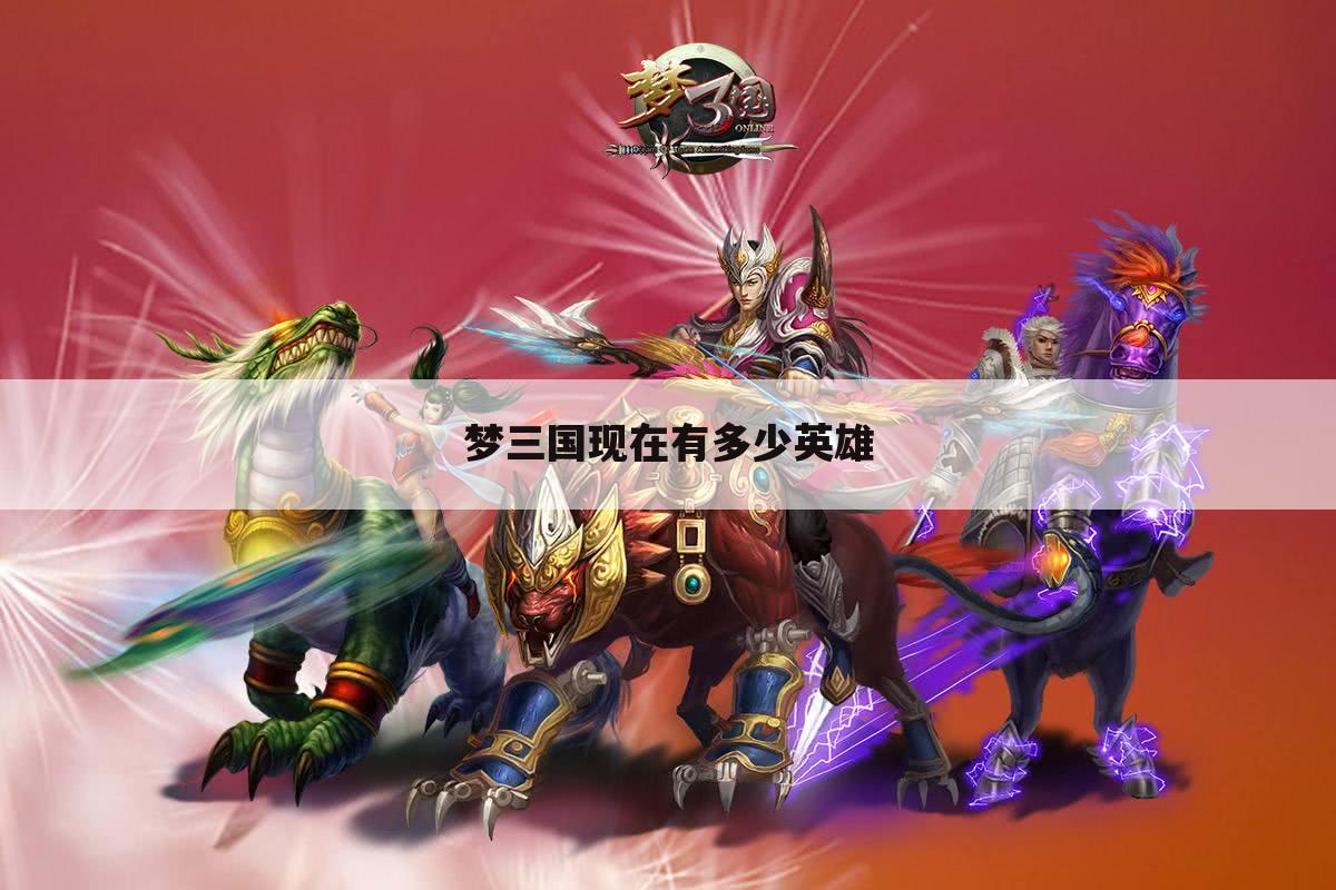 梦三国现在有多少英雄