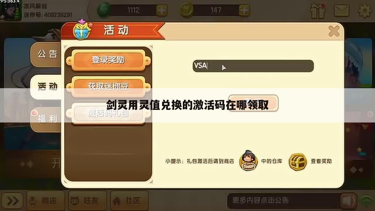 剑灵用灵值兑换的激活码在哪领取