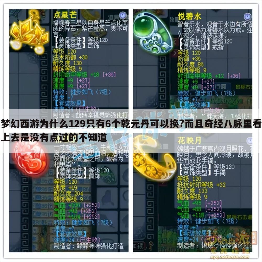 梦幻西游为什么129只有6个乾元丹可以换?而且奇经八脉里看上去是没有点过的不知道