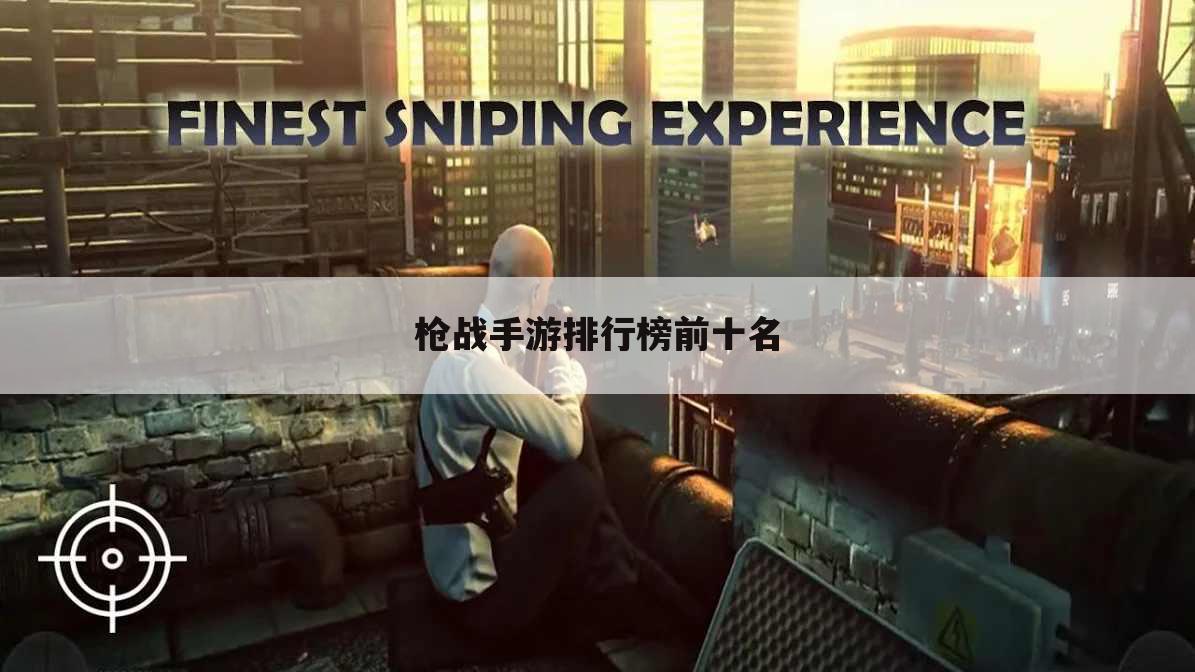 枪战手游排行榜前十名